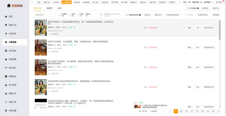 章鱼带货内容管理列表