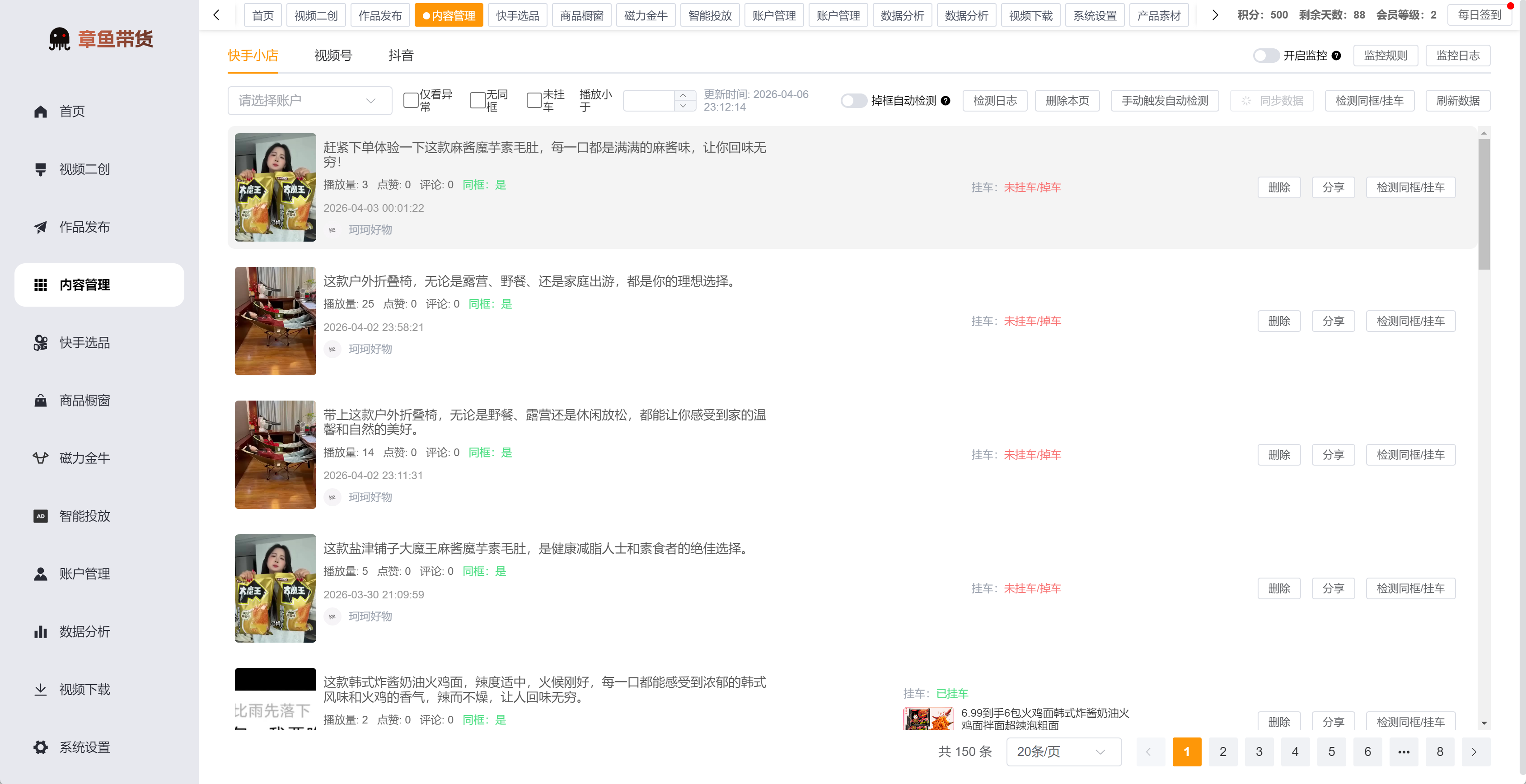 章鱼带货内容管理列表