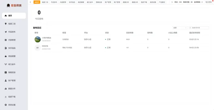 章鱼带货首页发布日记和账号发布数据