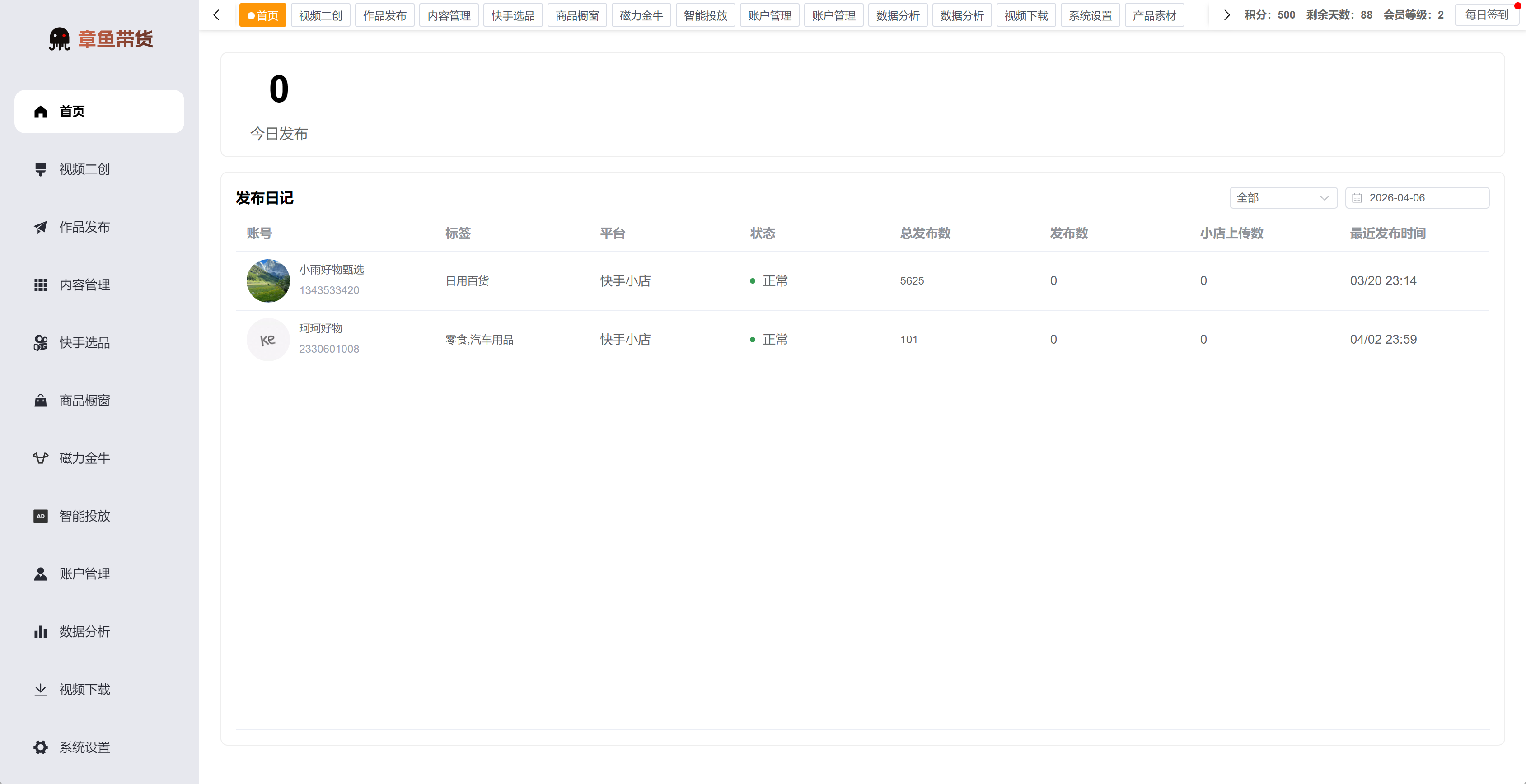 章鱼带货首页发布日记和账号发布数据