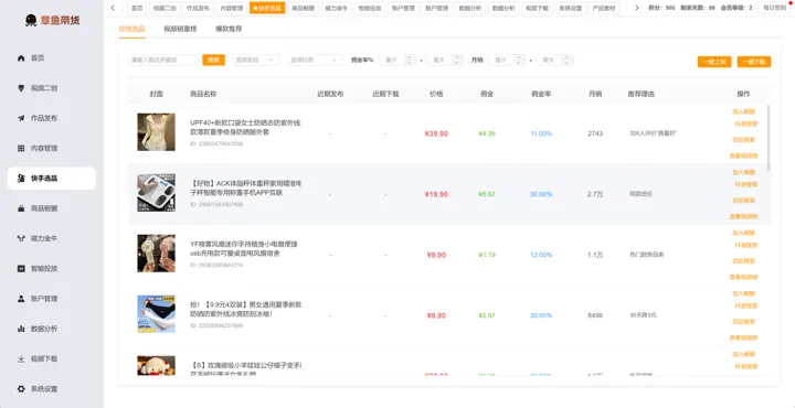章鱼带货快手选品列表