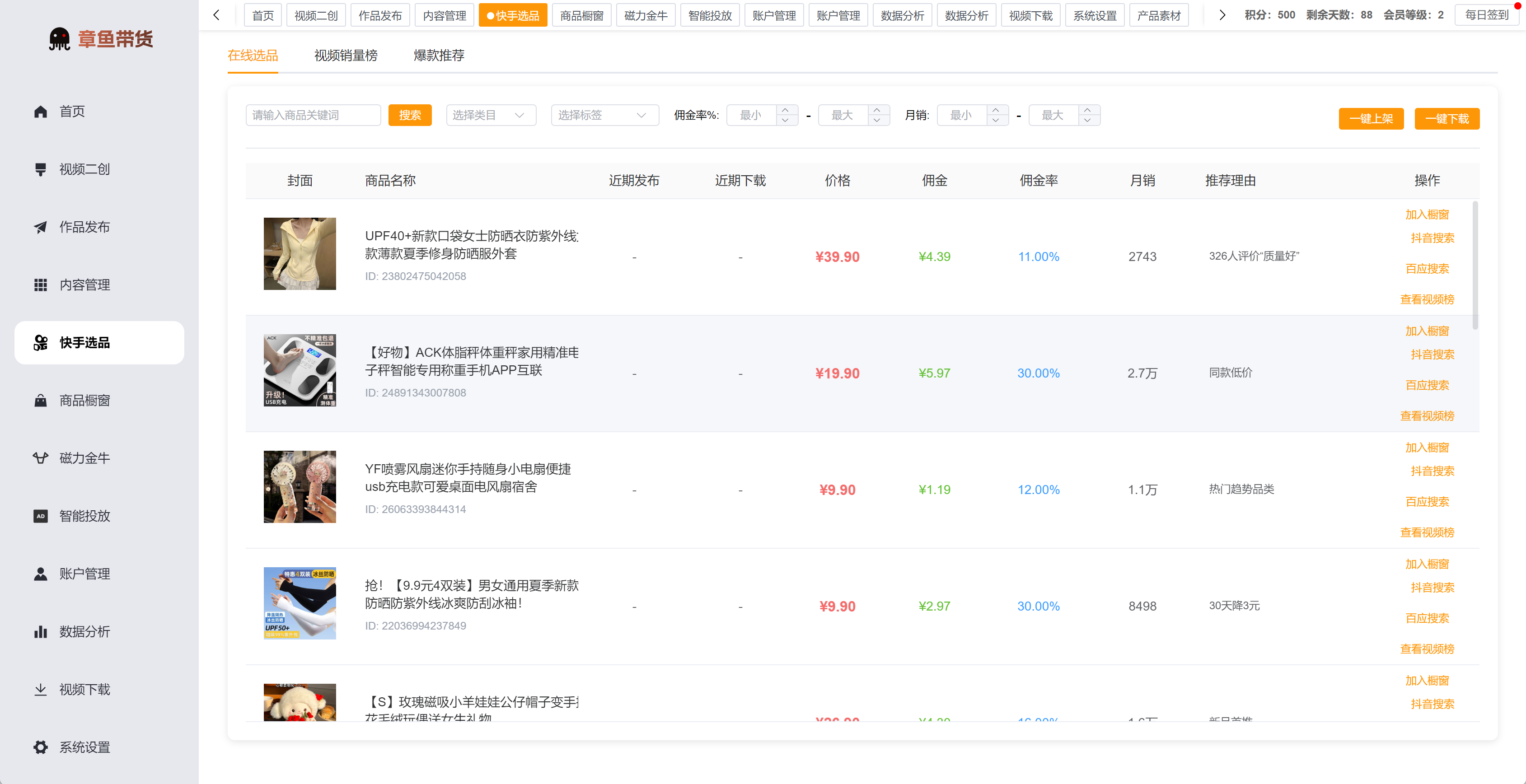 章鱼带货快手选品列表