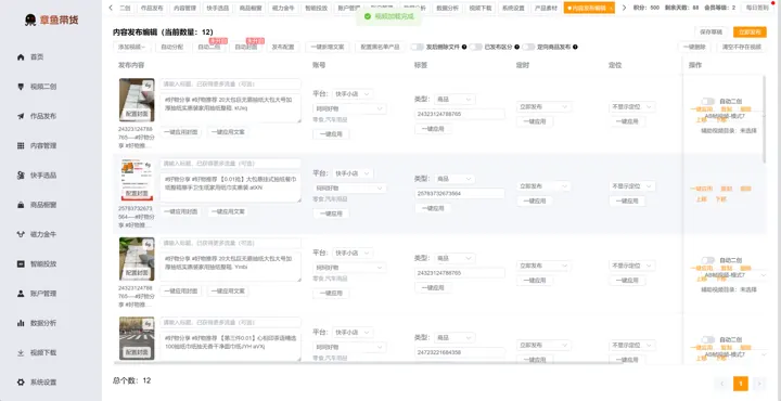 章鱼带货批量发布编辑界面