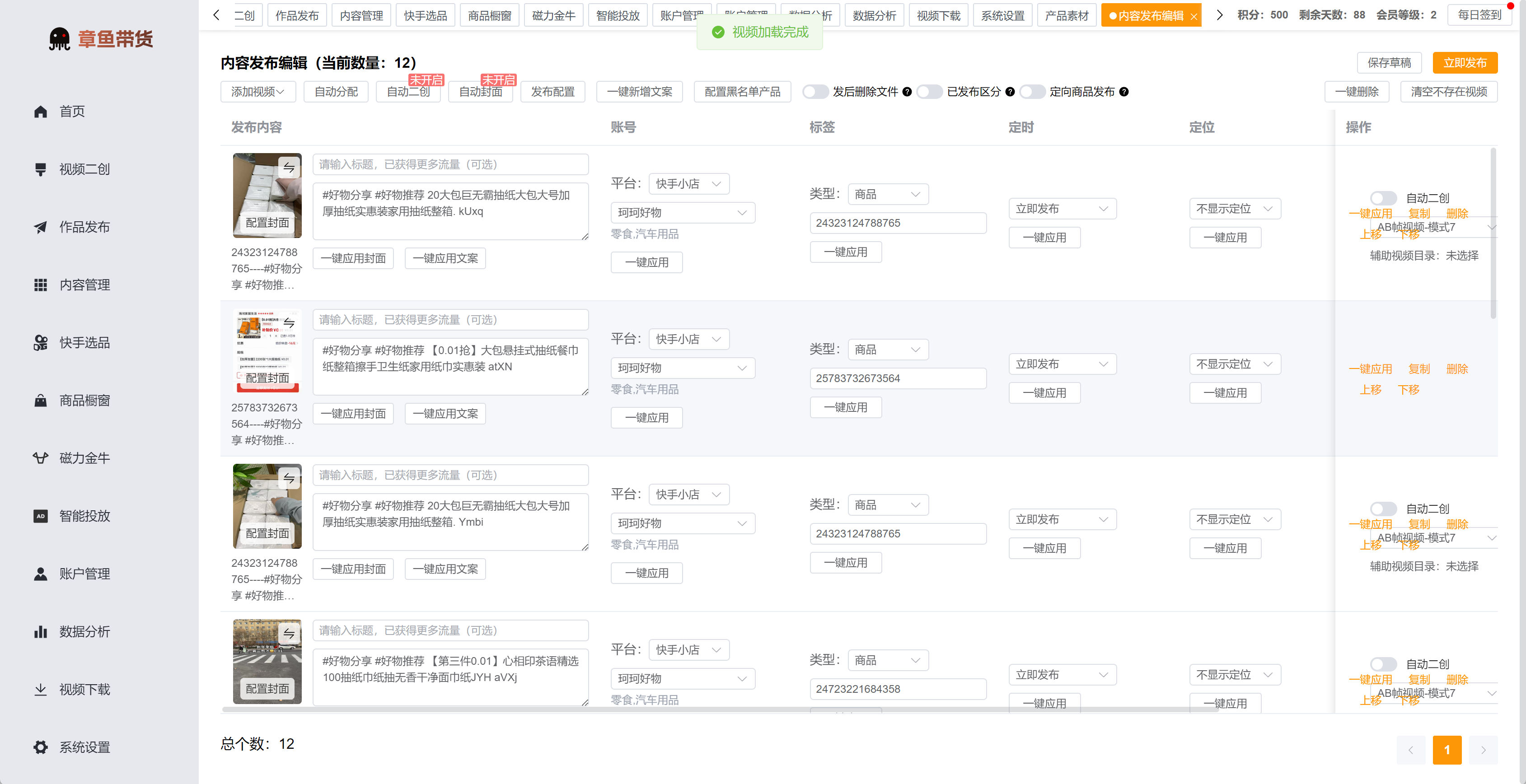 章鱼带货批量发布编辑界面