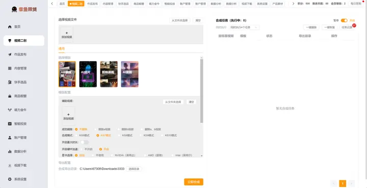 章鱼带货视频二创界面，支持模板化合成任务
